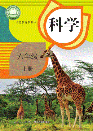 人教鄂教版六年級上冊科學電子課本（全冊教材電子版）.pdf