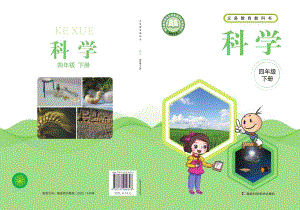 新湘科版四年級(jí)下冊(cè)科學(xué)電子課本（全冊(cè)教材電子版）.pdf