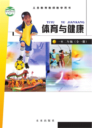 未來版小學體育與健康水平（一至二年級）教師用書電子版（全冊）.pdf