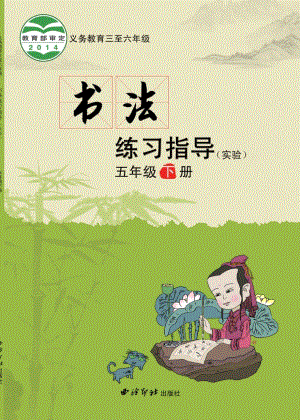 西泠印社小學書法練習指導五年級下冊電子課本（教材電子版）.pdf