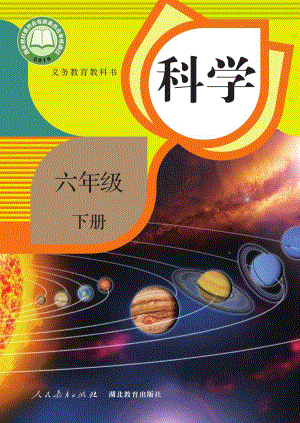 人教鄂教版六年級下冊科學(xué)電子課本（全冊教材電子版）.pdf