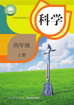 人教鄂教版四年級上冊科學(xué)電子課本（全冊教材電子版）.pdf