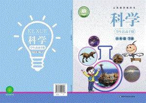 新湘科版六年級下冊科學學生手冊電子課本（全冊教材電子版）.pdf