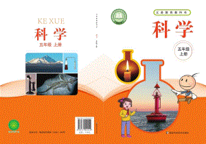 新湘科版五年級上冊科學(xué)電子課本（全冊教材電子版）.pdf