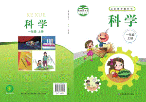 新湘科版一年級(jí)上冊(cè)科學(xué)電子課本（全冊(cè)教材電子版）.pdf