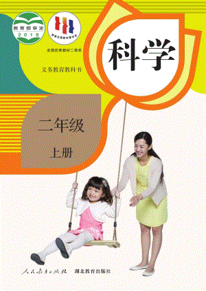 人教鄂教版二年級上冊科學電子課本（全冊教材電子版）.pdf