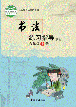西泠印社小學(xué)書法練習(xí)指導(dǎo)六年級上冊電子課本（教材電子版）.pdf