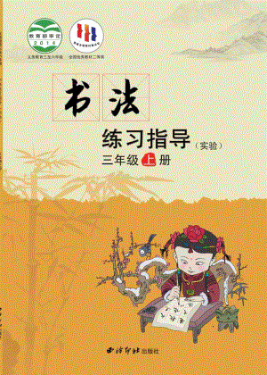 西泠印社小學書法練習指導三年級上冊電子課本（教材電子版）.pdf