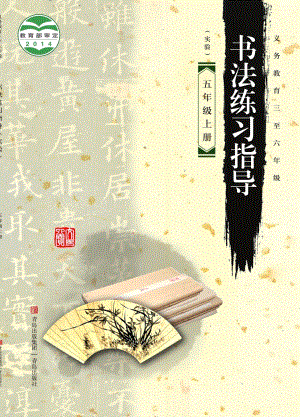 青島版小學書法練習指導五年級上冊電子課本（教材電子版）.pdf