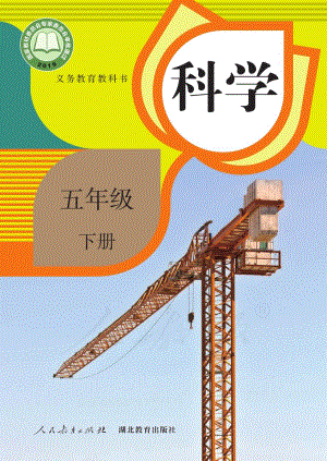 人教鄂教版五年級下冊科學(xué)電子課本（全冊教材電子版）.pdf