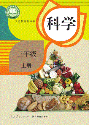 人教鄂教版三年級上冊科學電子課本（全冊教材電子版）.pdf