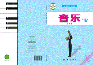 人音版（五線譜）五年級下冊音樂電子課本（全冊教材電子版）.pdf