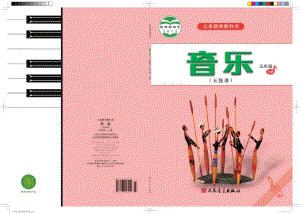 人音版（五線譜）五年級上冊音樂電子課本（全冊教材電子版）.pdf