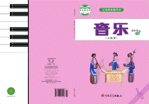 人音版（五線譜）四年級下冊音樂電子課本（全冊教材電子版）.pdf