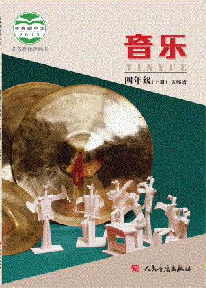 北京版小學音樂（五線譜）四年級上冊音樂電子課本（教材電子版）.pdf