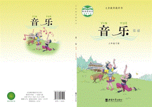 西師大版三年級下冊音樂電子課本（教材電子版）.pdf