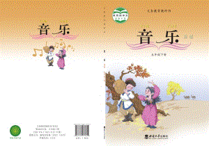 西師大版五年級下冊音樂電子課本（教材電子版）.pdf