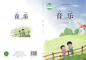 西師大版二年級上冊音樂電子課本（教材電子版）.pdf