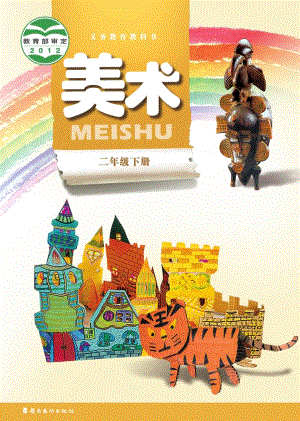 嶺南版二年級(jí)下冊(cè)美術(shù)電子課本（教材電子版）.pdf