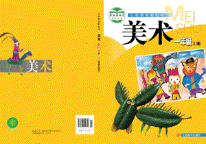 贛美版一年級上冊美術電子課本（教材電子版）.pdf