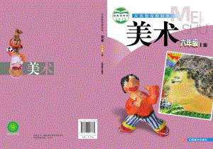 贛美版六年級上冊美術電子課本（教材電子版）.pdf