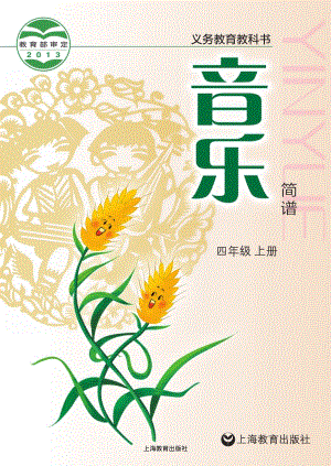 滬教版四年級上冊音樂電子課本（教材電子版）.pdf