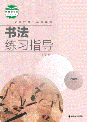 湘美版四年級上冊書法練習(xí)指導(dǎo)電子課本（教材電子版）.pdf