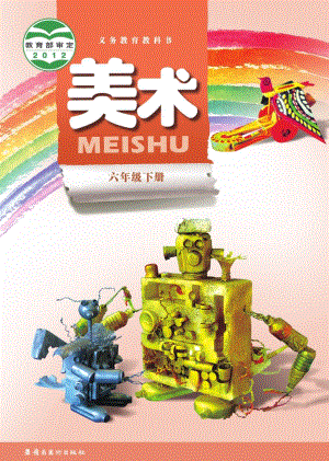 嶺南版六年級(jí)下冊(cè)美術(shù)電子課本（教材電子版）.pdf