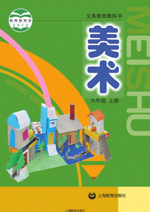 滬教版六年級上冊美術電子課本（教材電子版）.pdf