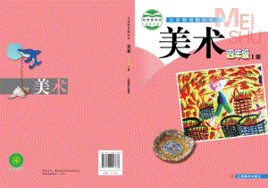 贛美版四年級上冊美術電子課本（教材電子版）.pdf
