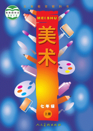 人美版七年級上冊美術電子課本（全冊教材電子版）.pdf