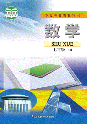 蘇科版七年級下冊數學電子課本（全冊教材電子版）.pdf