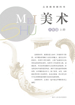 浙美版八年級上冊美術電子課本（全冊教材電子版）.pdf