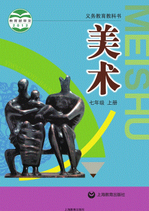 滬教版七年級上冊美術電子課本（全冊教材電子版）.pdf