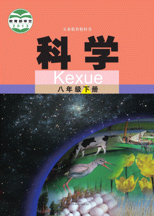 武漢版八年級下冊科學(xué)電子課本（全冊教材電子版）.pdf