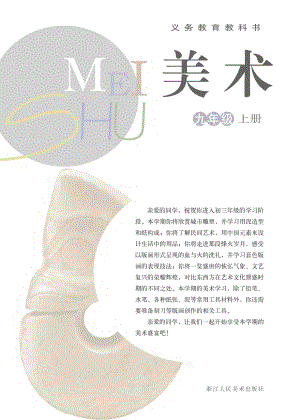 浙美版九年級上冊美術電子課本（全冊教材電子版）.pdf