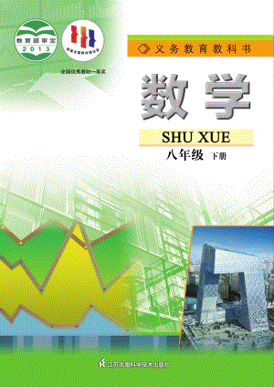 蘇科版八年級下冊數學電子課本（全冊教材電子版）.pdf