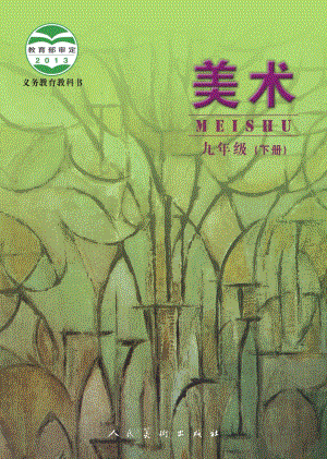 人美版（主編：楊力）九年級(jí)下冊(cè)美術(shù)電子課本（全冊(cè)教材電子版）.pdf