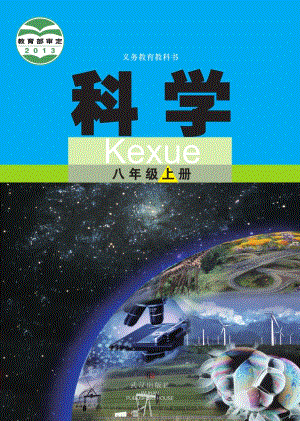 武漢版八年級上冊科學電子課本（全冊教材電子版）.pdf