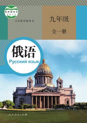 人教版九年級全一冊俄語電子課本（全冊教材電子版）.pdf