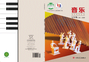 北京版七年級上冊（主編：敬譜）音樂電子課本（全冊教材電子版）.pdf