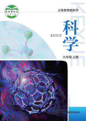 滬教版九年級上冊科學電子課本（全冊教材電子版）.pdf