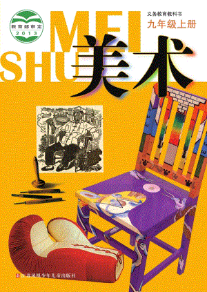蘇少版九年級上冊美術電子課本（全冊教材電子版）.pdf
