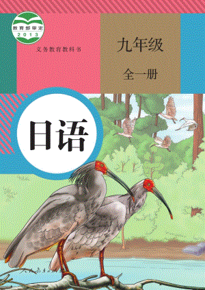 人教版九年級全一冊日語電子課本（全冊教材電子版）.pdf