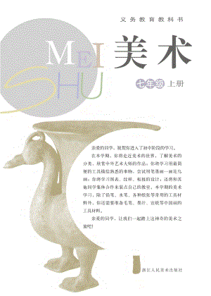 浙美版七年級上冊美術(shù)電子課本（全冊教材電子版）.pdf