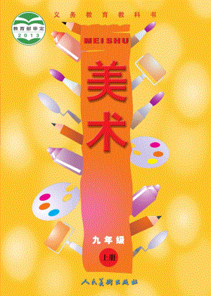 人美版九年級(jí)上冊(cè)美術(shù)電子課本（全冊(cè)教材電子版）.pdf