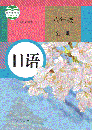 人教版八年級全一冊日語電子課本（全冊教材電子版）.pdf