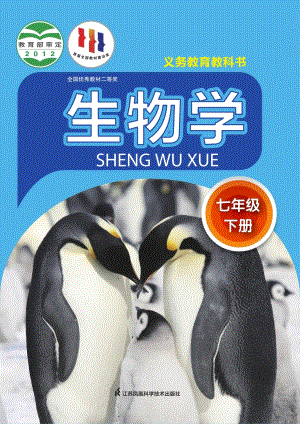 蘇科版七年級下冊生物電子課本（全冊教材電子版）.pdf