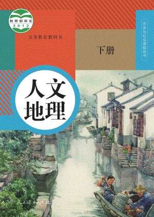 人教版八年級人文地理電子課本（全冊教材電子版）.pdf