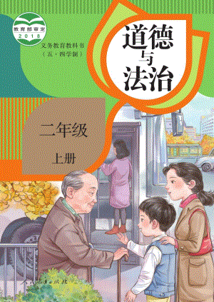 人教版（54制）二年級上冊道德與法制電子課本（全冊教材電子版）.pdf